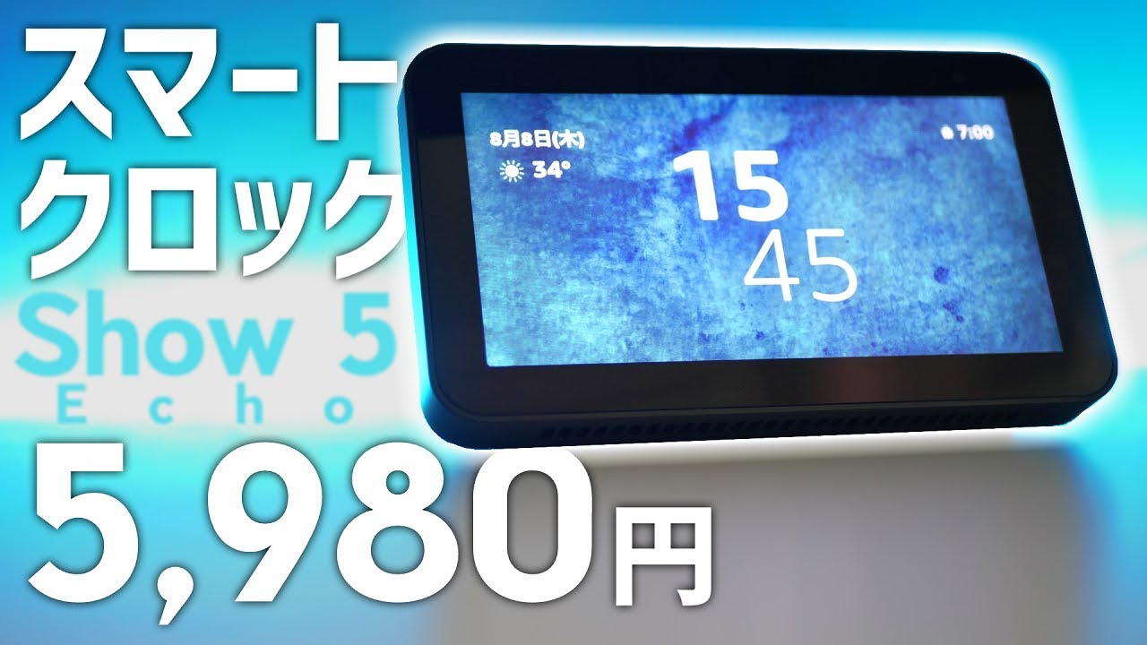 セールで5980円で買ったスマートクロックが何でも出来ちゃう神商品だった！？開封＆レビュー【Echo show5】