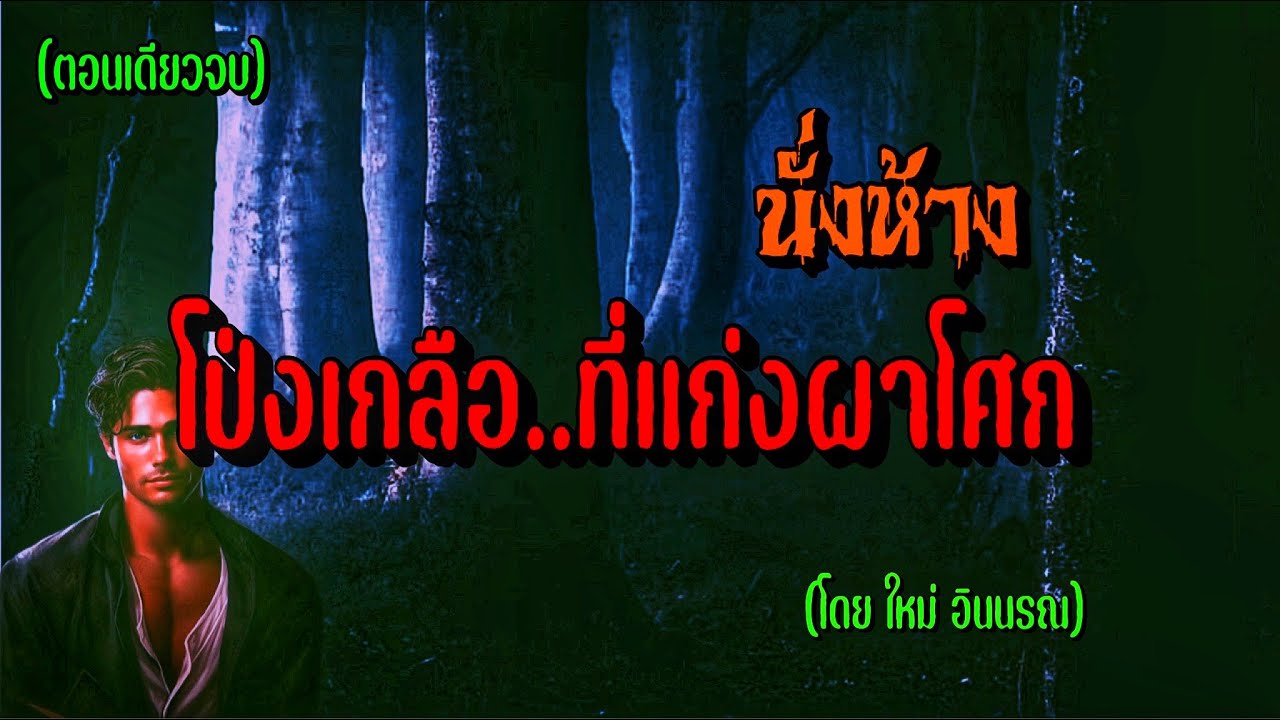 นั่งห้างโป่งเกลือ ที่แก่งผาโศก