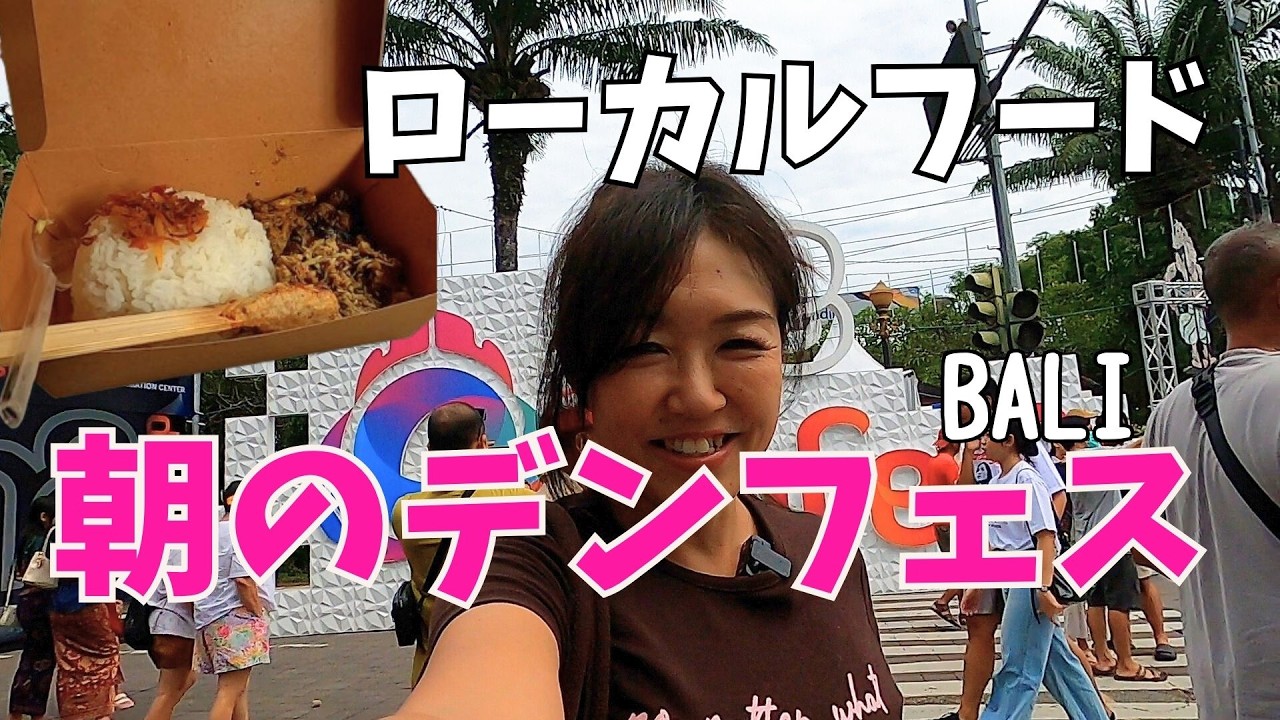 デンパサール朝のデンフェス｜ローカル公園の賑わい＆バリ流フードコート、大家族あるあるDenfes di Bali【434】