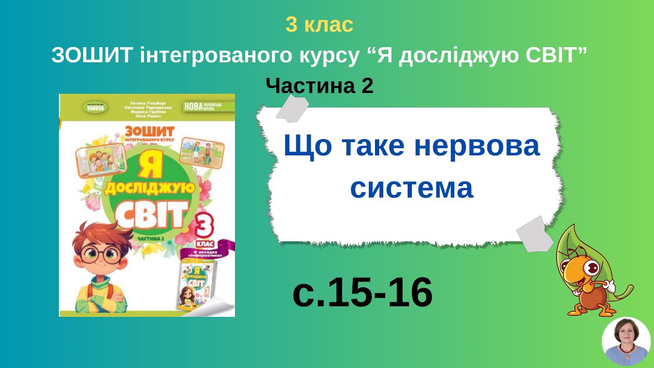 Зошит. Що таке нервова система 15-16