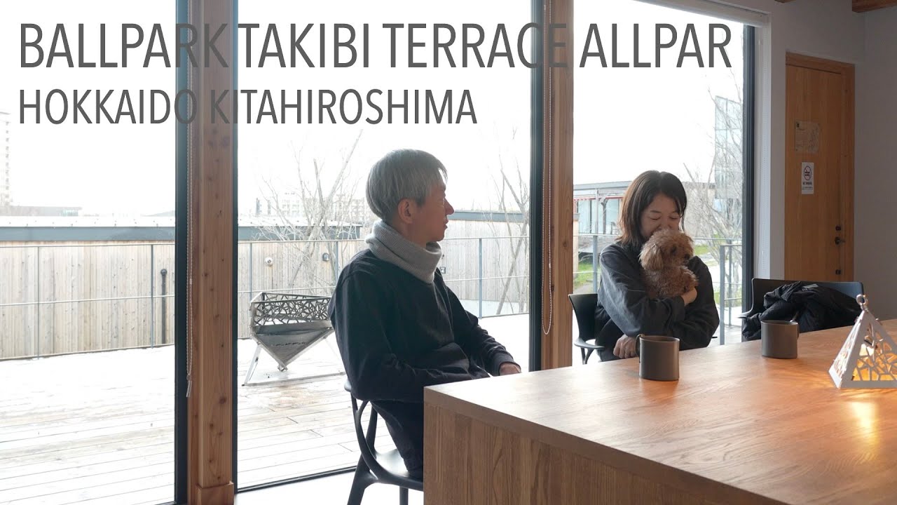 【グランピングVlog】北海道 愛犬と焚き火ができるテラスでグランピング｜ボールパーク焚き火テラスオルパ