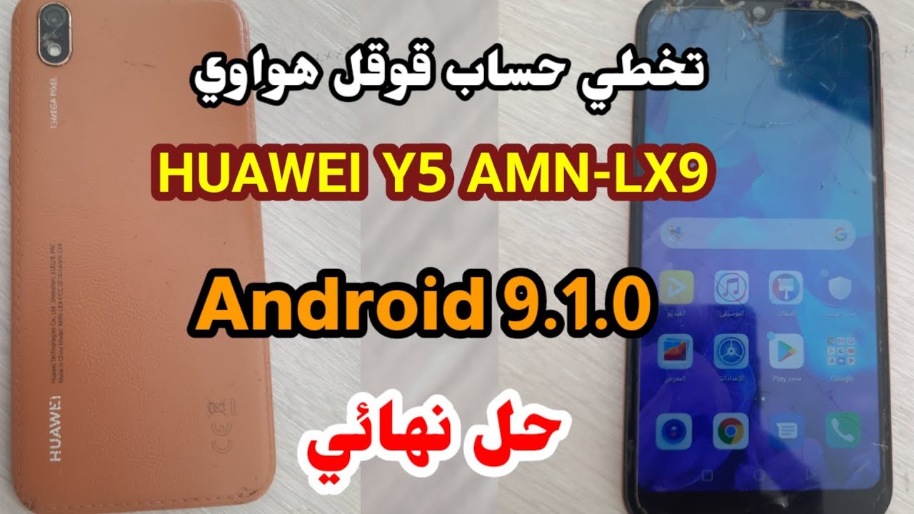 تخطى حساب قوقل FRP HUAWEI Y5 AMM-LX9 2019//Android 9.1.0 هواوي Y5 اندرويد 9.1.0