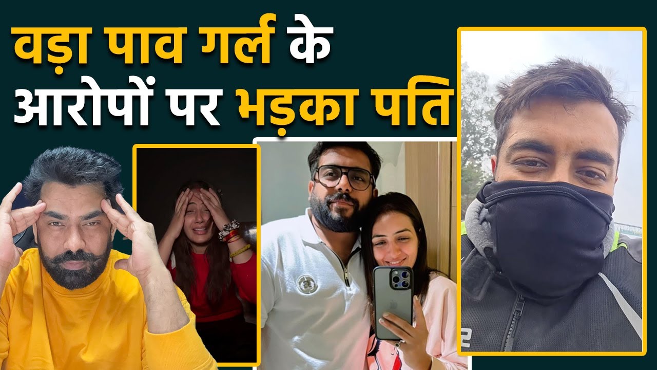 Vada Pav Girl Chandrika के आरोपों पर भड़का पति, कहा- अपने पर आ गया तो