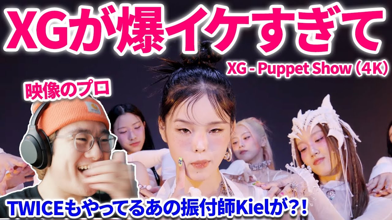 【XG PUPPET SHOW 4K】XGが爆イケすぎて！急上昇にランクイン！TWICE振付師！ [BE ORIGINAL] XG 'PUPPET SHOW' (4K) リアクション reaction