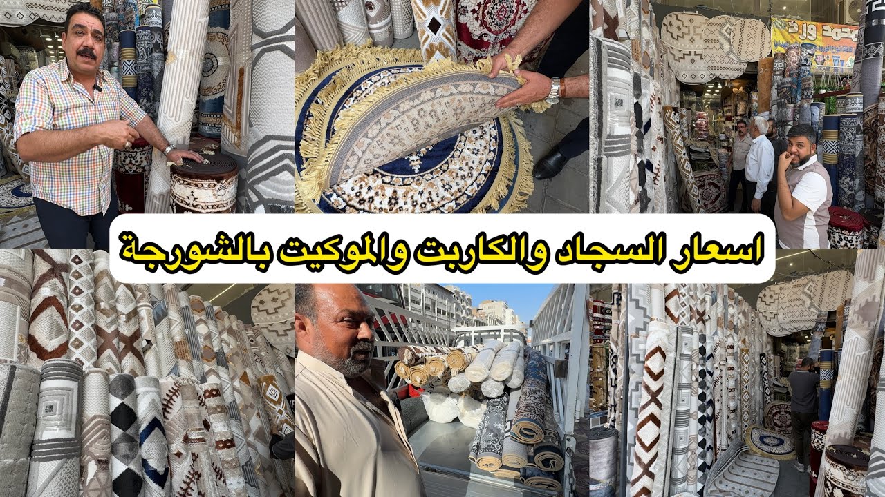 ارخص سوق لبيع السجاد والزوالي والموكيت في بغداد سوق الشورجة محل الاغا 07901732399