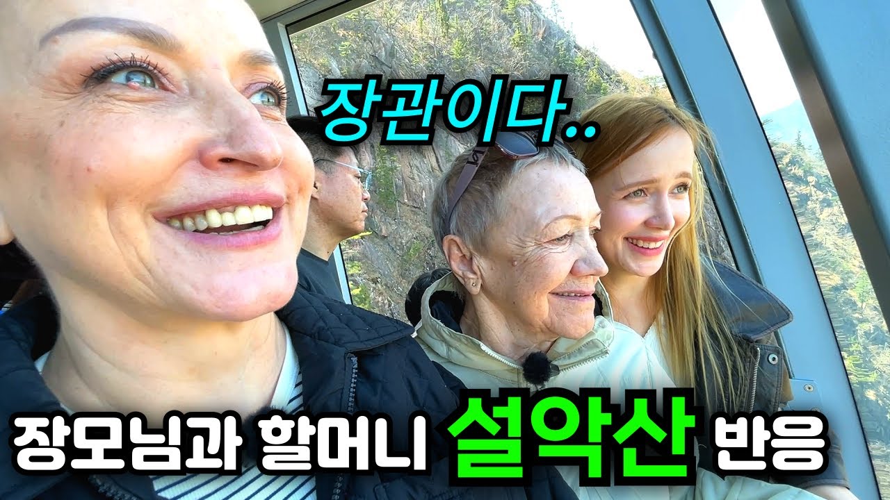 한국산 첫 등산! 설악산의 절경을 보시고 그만 할 말을 잃어버리신 외국인 장모님과 할머니