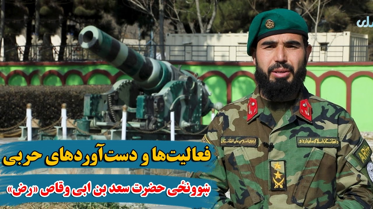 پاسداران آزادی و امنیت | فعالیت‌ها و دست‌آوردهای حربی ښوونځی حضرت سعد بن ابی وقاص «رض»
