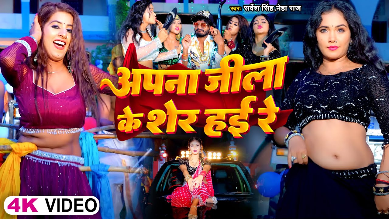 #Video | अपना जिला के शेर हई रे | #Sarvesh Singh & #Neha Raj | Bhojpuri Song 2023
