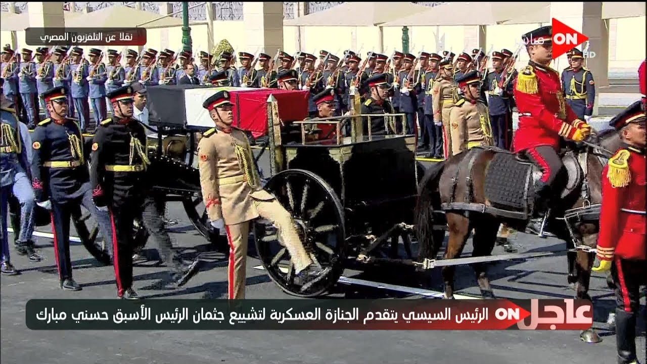الرئيس السيسي يتقدم الجنازة العسكرية لتشييع جثمان الرئيس الأسبق حسني مبارك