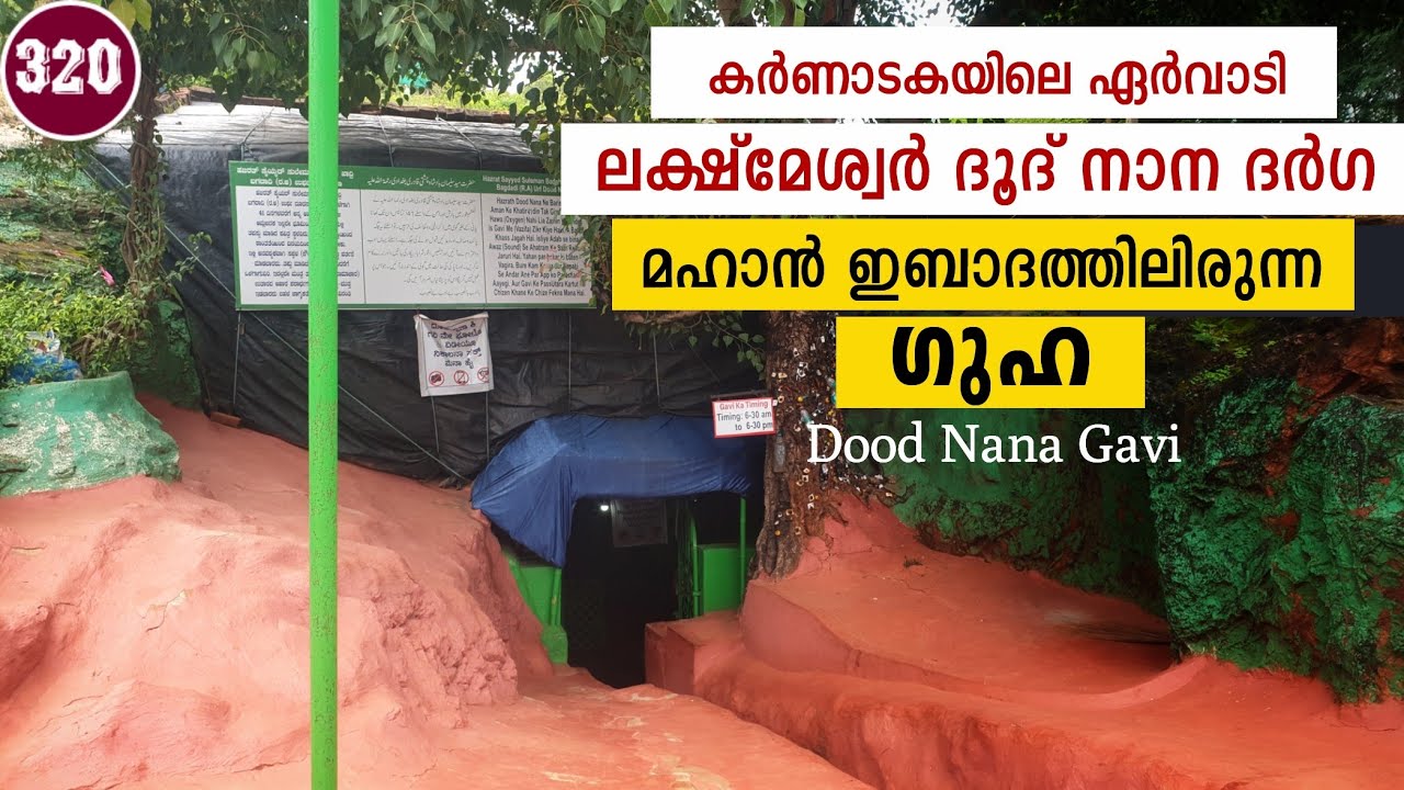ലക്ഷ്മേശ്വർ ദൂദ് നാന(റ) ഇബാദത്തിലിരുന്ന ഗുഹ | Dood Nana Gavi | Ervadi of Karnataka 