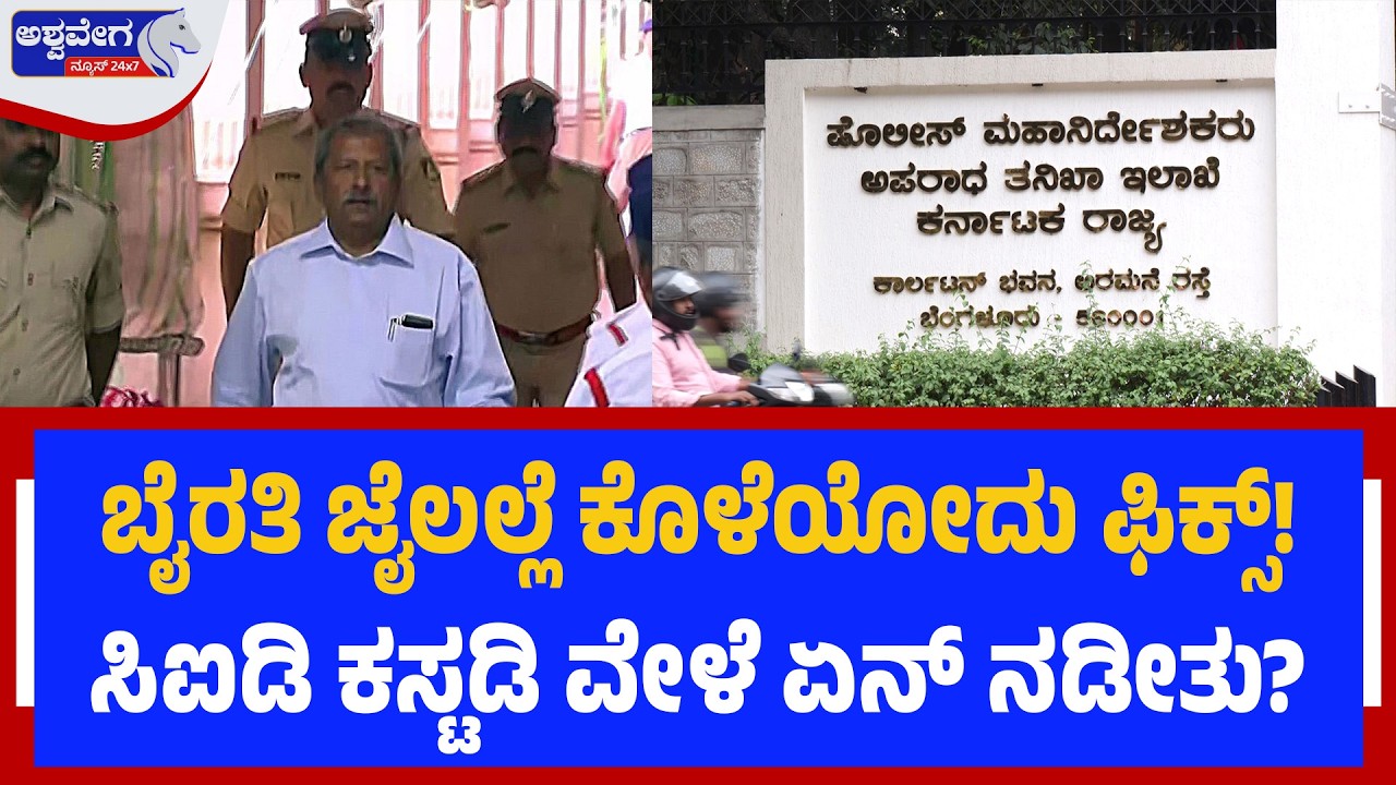 ಬಿಕ್ಲು ಶಿವ ಕೊ*ಲೆ ಕೇಸ್: ಬೈರತಿಗೆ‌ ಜೈಲು ಲಾಕ್‌ ಫಿಕ್ಸ್‌..!|Byrathi Basavaraj in Biklu Shiva M*er Case
