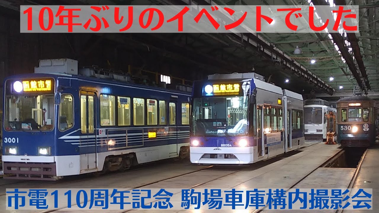 函館市電 駒場車庫構内撮影会に参加してきた
