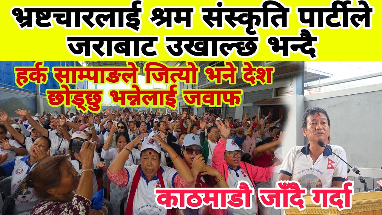 भ्रष्टचारलाई श्रम संस्कृति पार्टीले जराबाट उखाल्छ भन्दै Harka Sampang