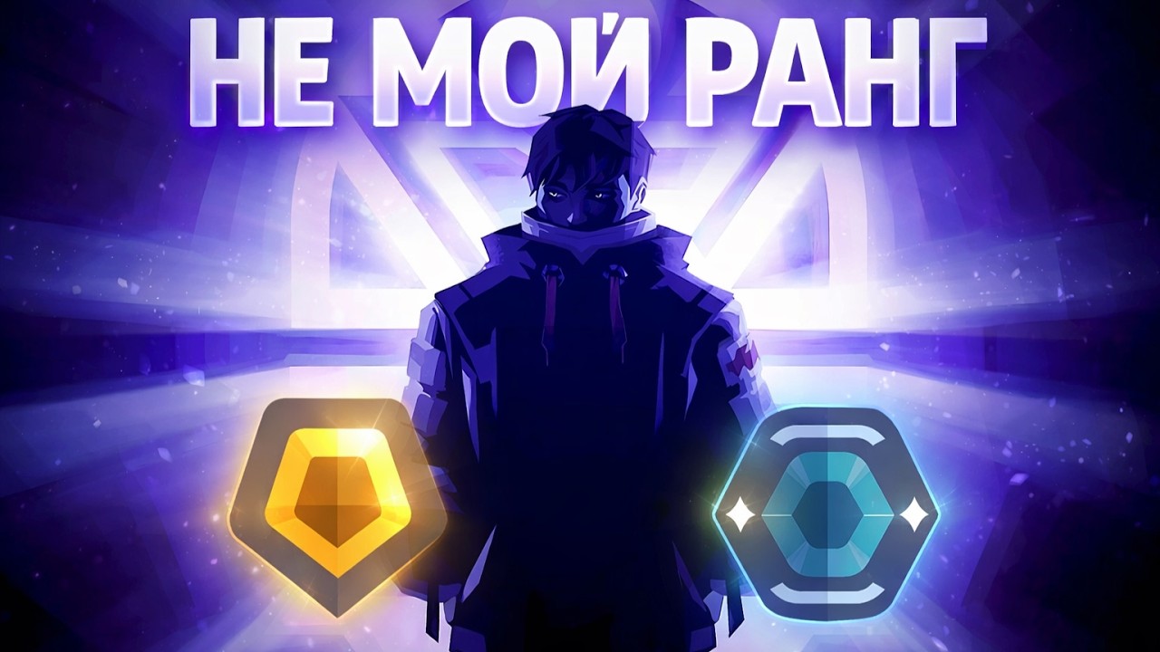 Я играю в ГОЛДЕ… так почему против меня ПЛАТИНЫ?