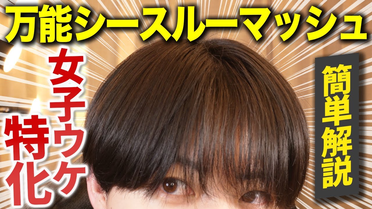 【超簡単】プロが教える韓国風シースルーマッシュの作り方徹底解説！