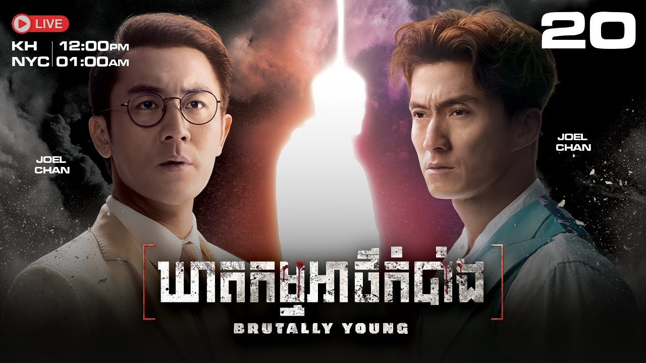 TVB ឃាតកម្មអាថ៌កំបាំង 20/20 | រឿងភាគហុងកុង និយាយខ្មែរ｜2020 | Brutally Young #TVBCambodiaDrama