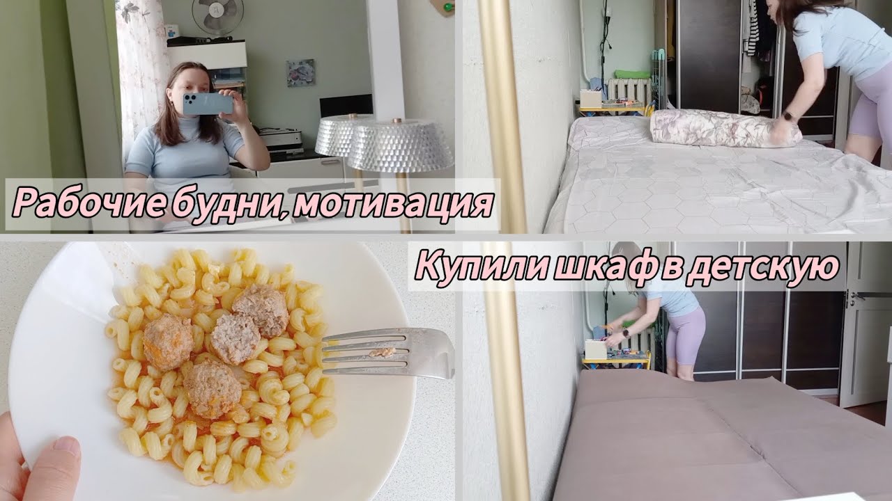 Рабочие будни, мотивация, рутина.Купили шкаф в детскую. Весенний влог🌿