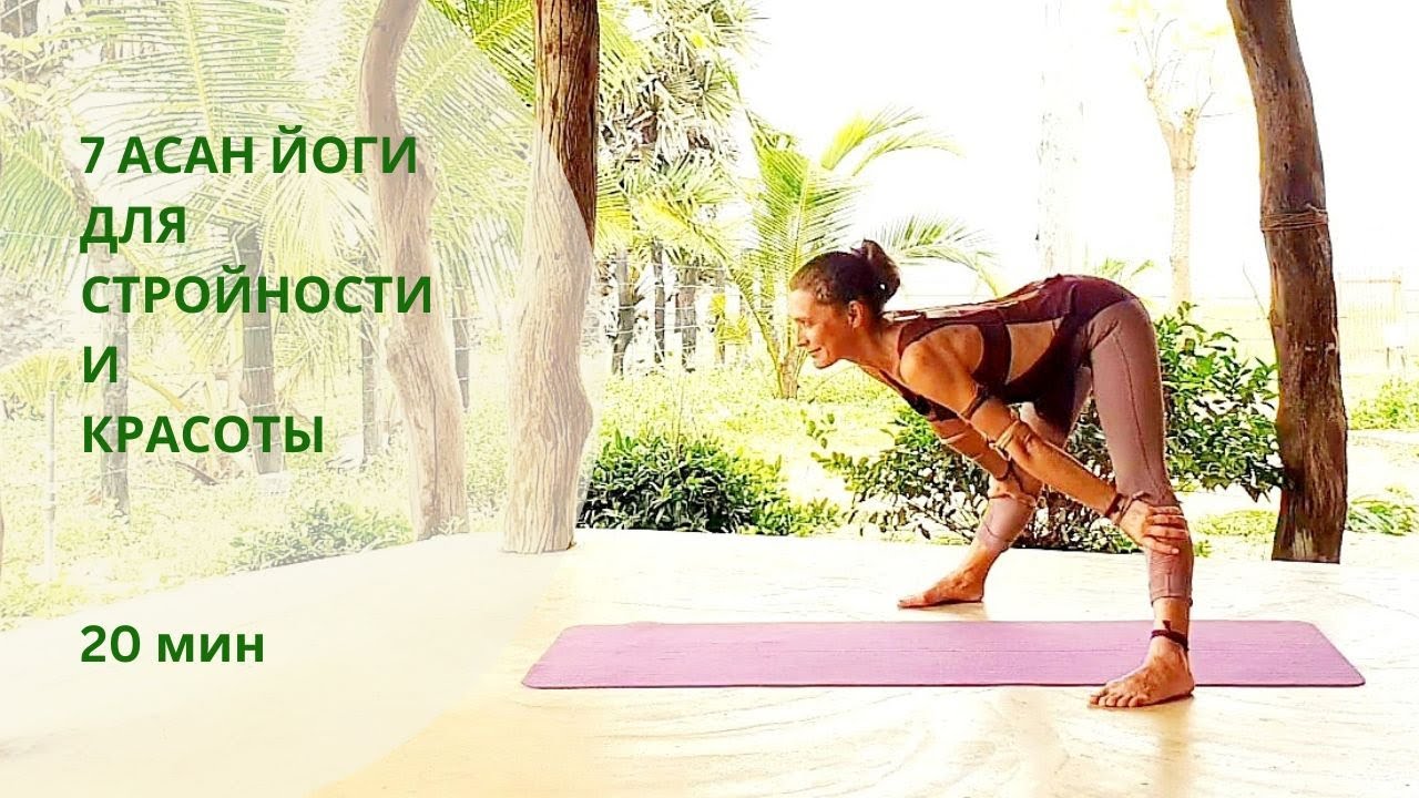 7 АСАН ЙОГИ ДЛЯ СТРОЙНОСТИ И КРАСОТЫ | 20 МИН