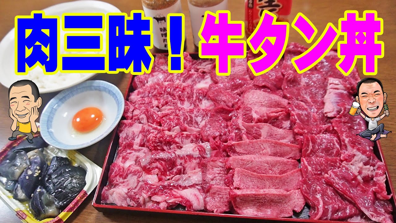 牛タン丼作るよ～！【一人焼肉】肉三昧で晩酌！ハラミ＆牛タン＆バラ肉で作る焼肉ホルモン丼が旨かった！≪肉≫≪焼肉≫≪飯≫