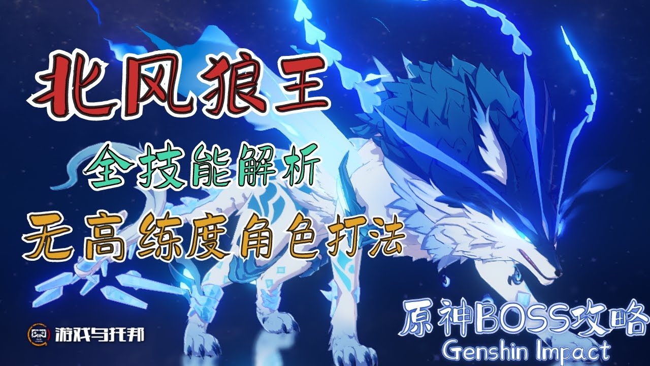 【原神BOSS机制解析】北风狼王 ● 全网最详细的技能解析