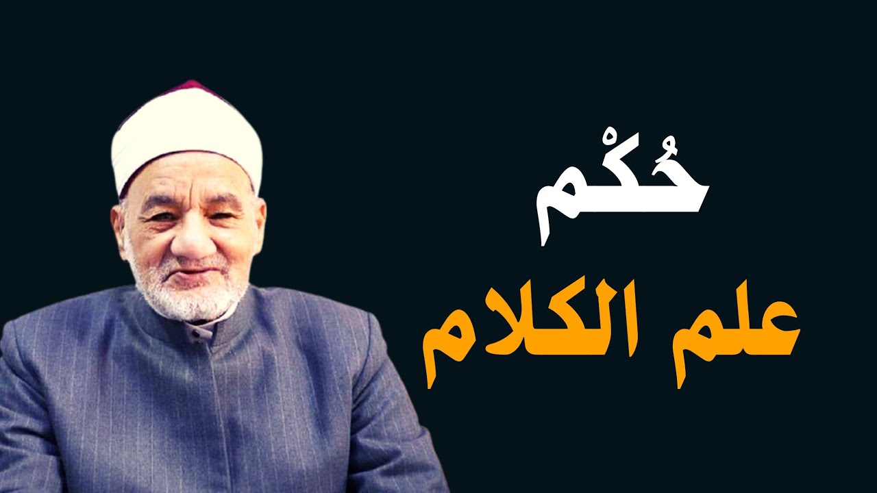 حكم تعلم علم الكلام د. حسن الشافعي