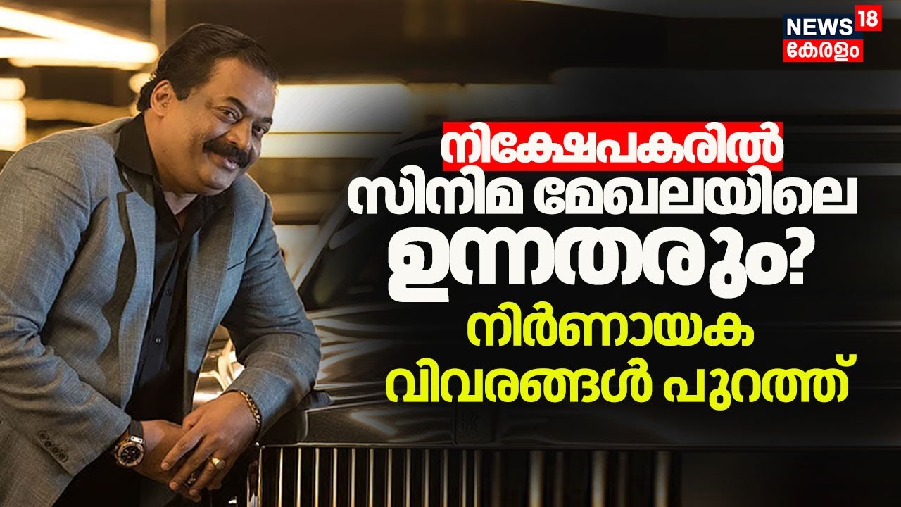 Royയുടെ നിക്ഷേപകരിൽ സിനിമ മേഖലയിലെ ഉന്നതരും? നിർണായക വിവരങ്ങൾ പുറത്ത് | CJ Roy Death Update | Kerala