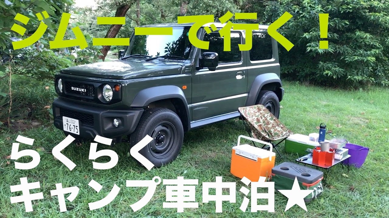新型ジムニーでソロキャンプ車中泊！お手軽アウトドア【JB64/JB74】