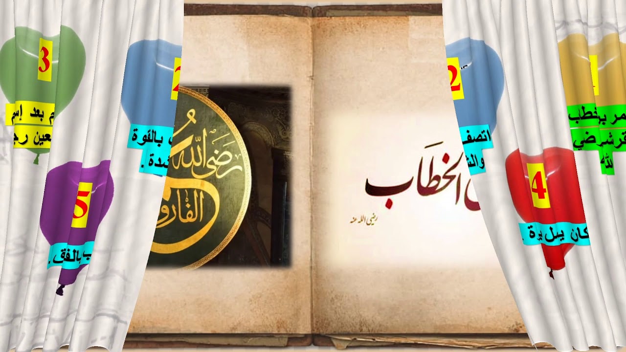 الصف الثاني   تربية إسلامية   سيرة وبحوث   عمر بن الخطاب