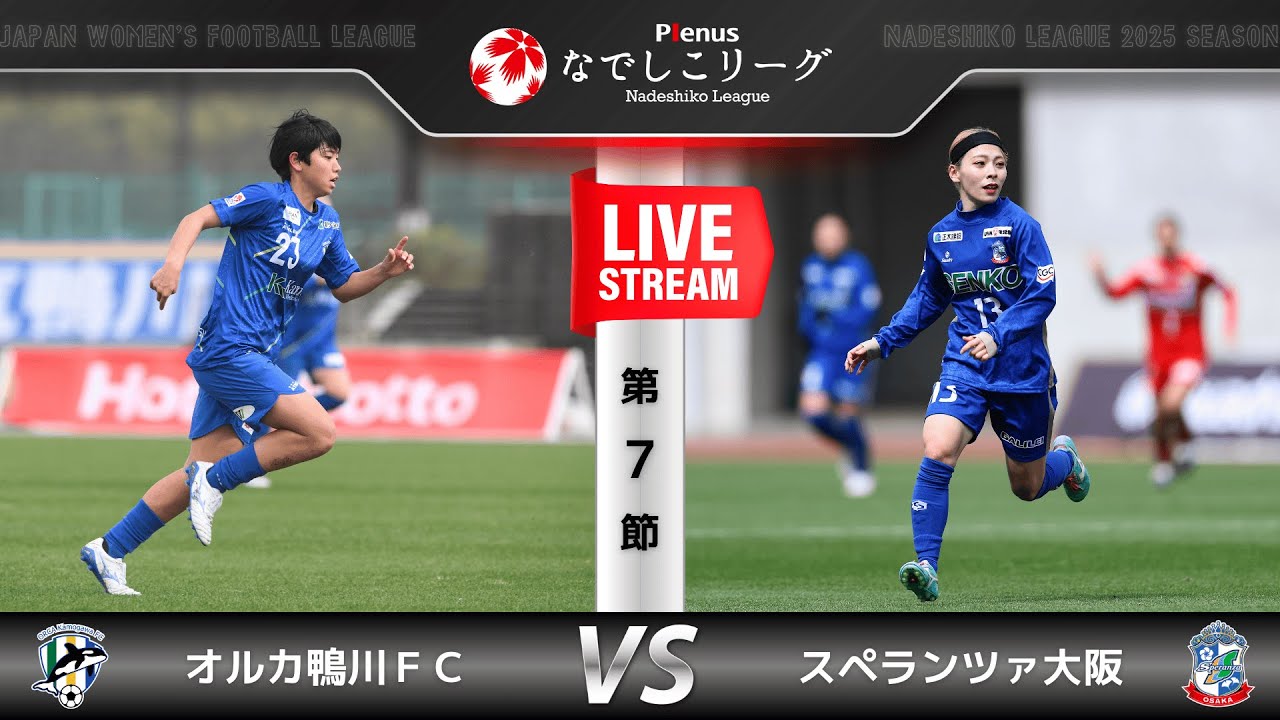 【第７節】オルカ鴨川ＦＣ　vs　スペランツァ大阪