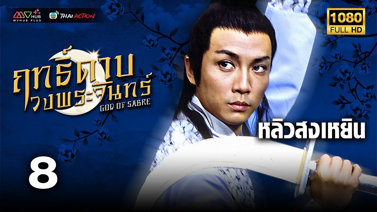 TVB หนังศิลปะการต่อสู้ | ฤทธิ์ดาบวงพระจันทร์ [พากย์ไทย] EP.8 | หลิวสงเหยิน | TVB Thai Action | HD