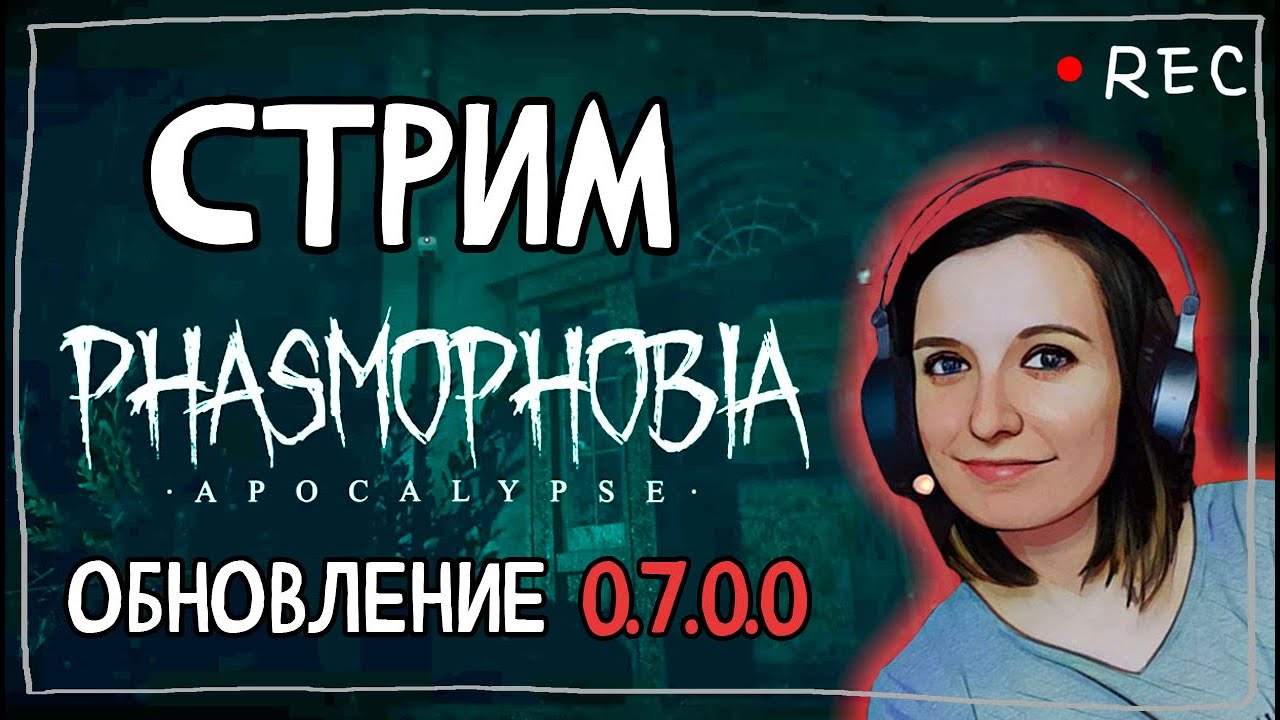 ВЫШЛА ОБНОВА APOCALYPSE ► ФАЗМОФОБИЯ | PHASMOPHOBIA ВЕРСИЯ 0.7.0.0 ВЕСЕЛЫЙ СТРИМ СТРИМЧЕСТЕР #108