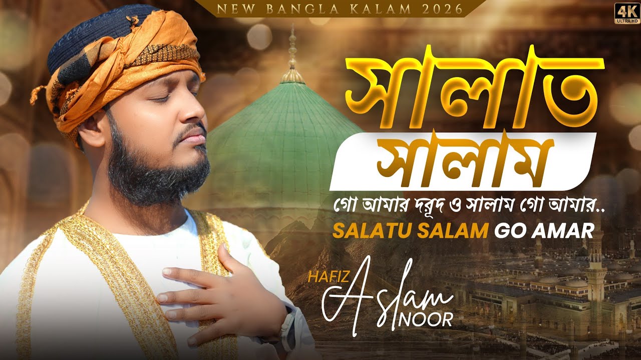 Salatu Salam Go Amar | নতুন বাংলা নাত ২০২৬ | Bangla Naat Sharif | Hafiz Aslam Noor
