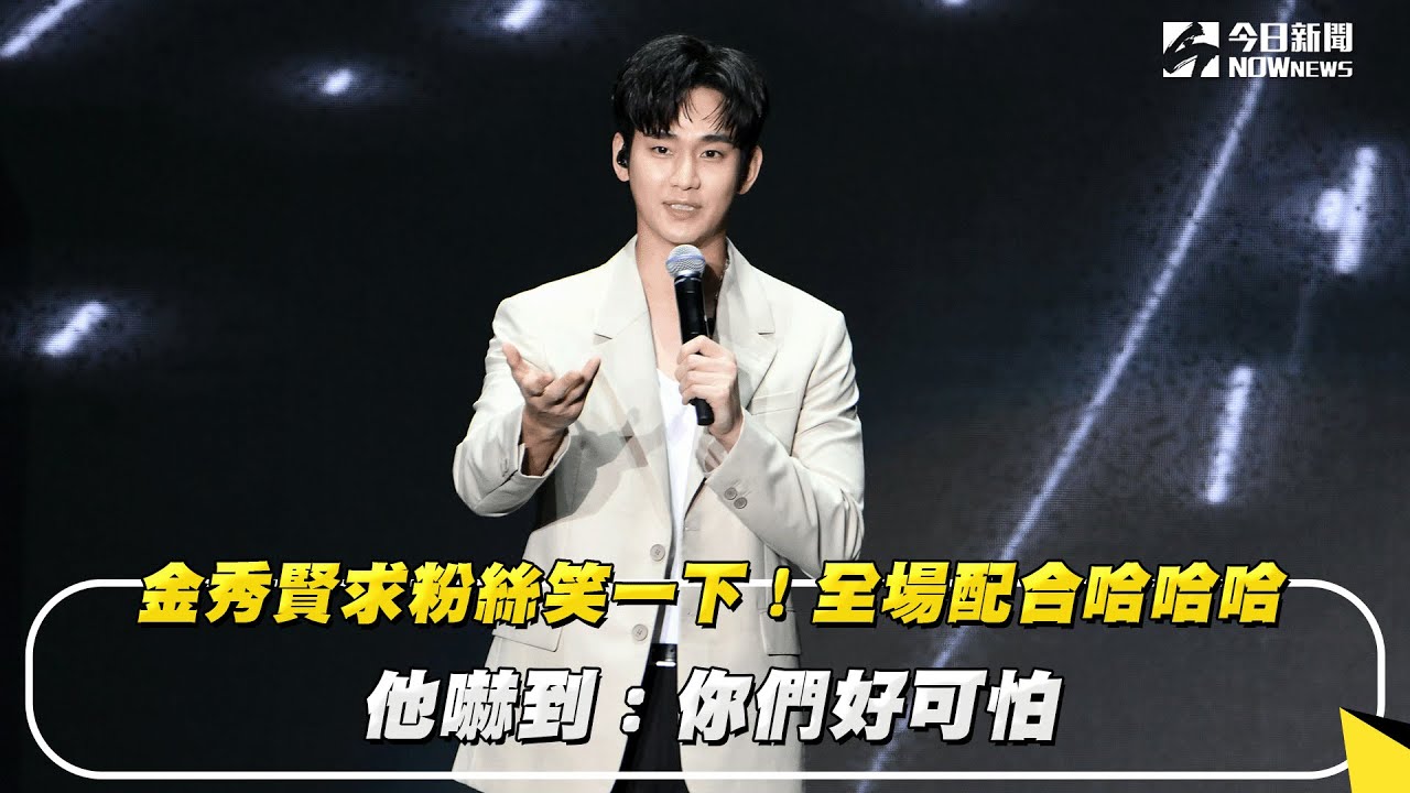 直擊／金秀賢求粉絲笑一下！全場配合哈哈哈　他嚇到：你們好可怕｜NOWnews
