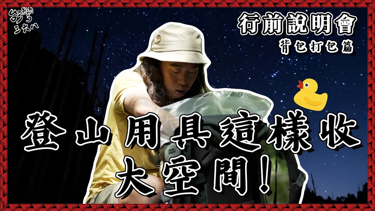 登山用具這樣收！大空間！背包打包篇【368課程】