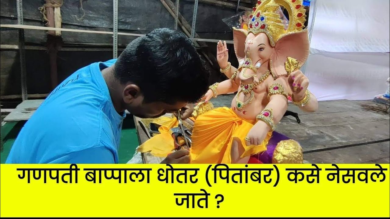 गणपती बाप्पाला धोतर नेसवणारा प्रतीक । Vedante Art lalbaug