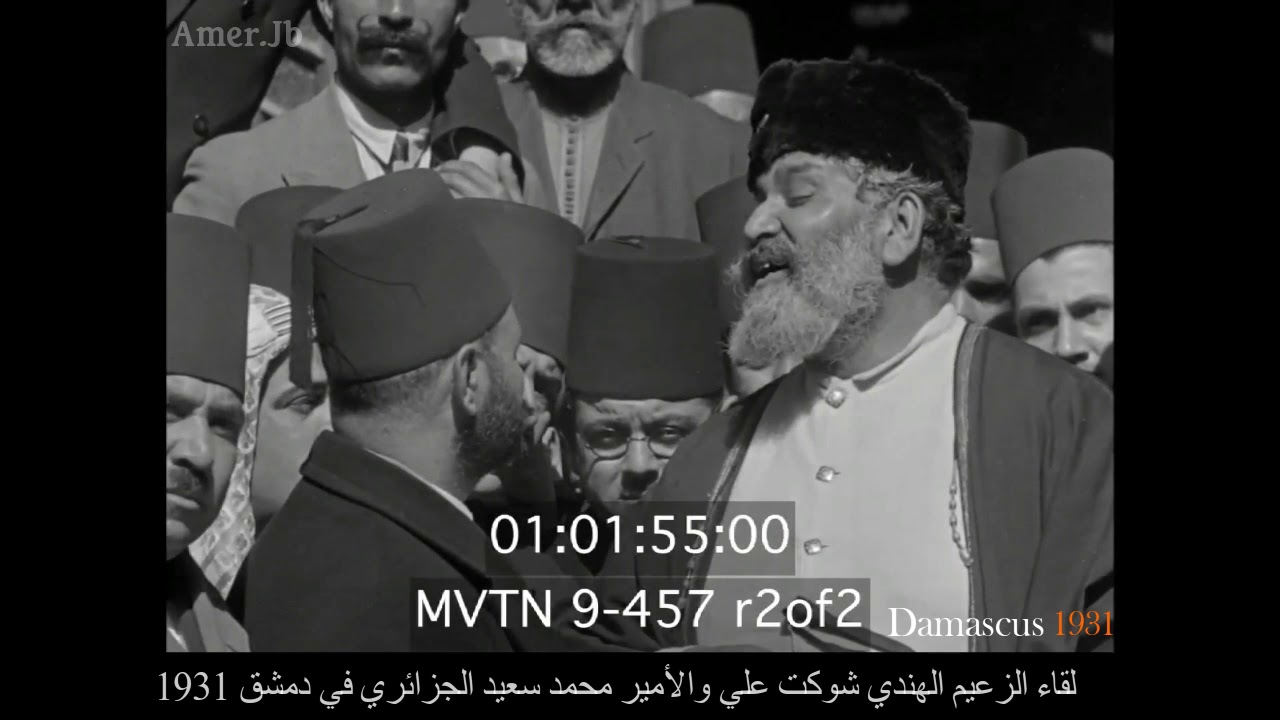 لقاء نادر جداً في دمشق سنة 1931 بالصوت الأصلي يعرض لأول مرة منذ 91 سنة مع الأمير محمد سعيد الجزائري