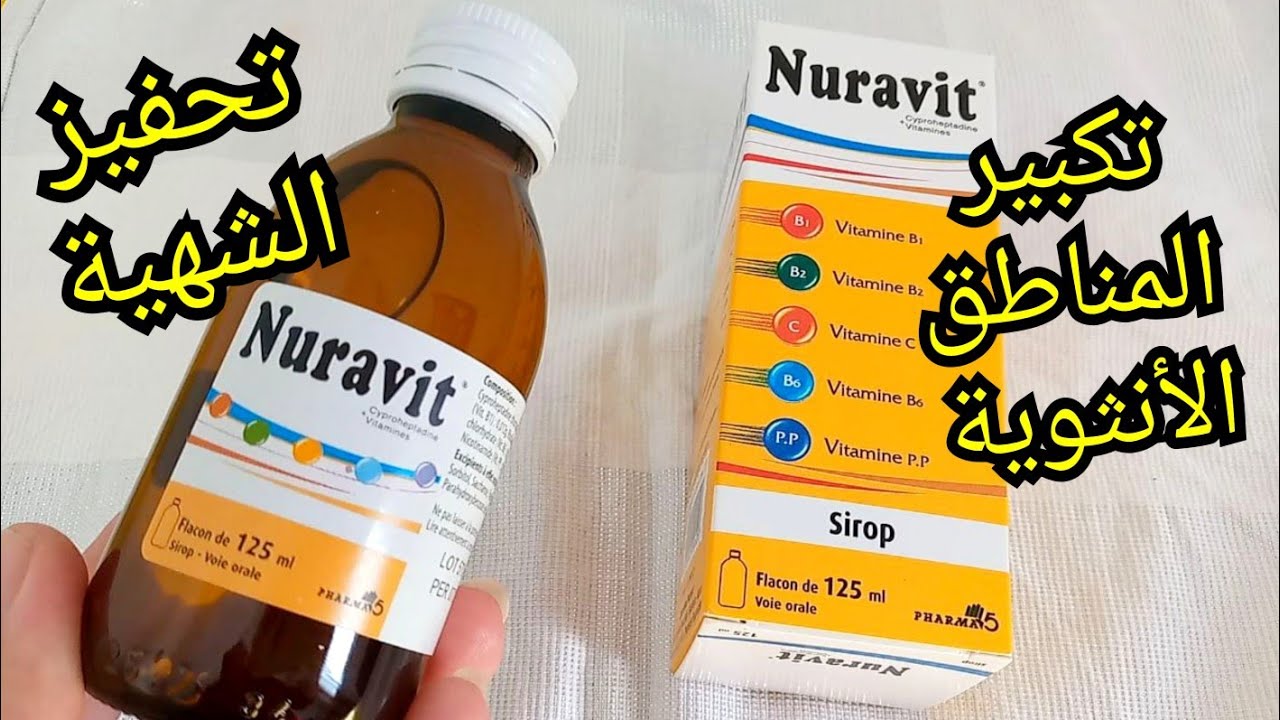 تجربتي مع سيرو نورافيت من الصيدلية لفتح الشهية وزيادة الوزن وتكبير المناطق الأنثوية في أقل من أسبوع