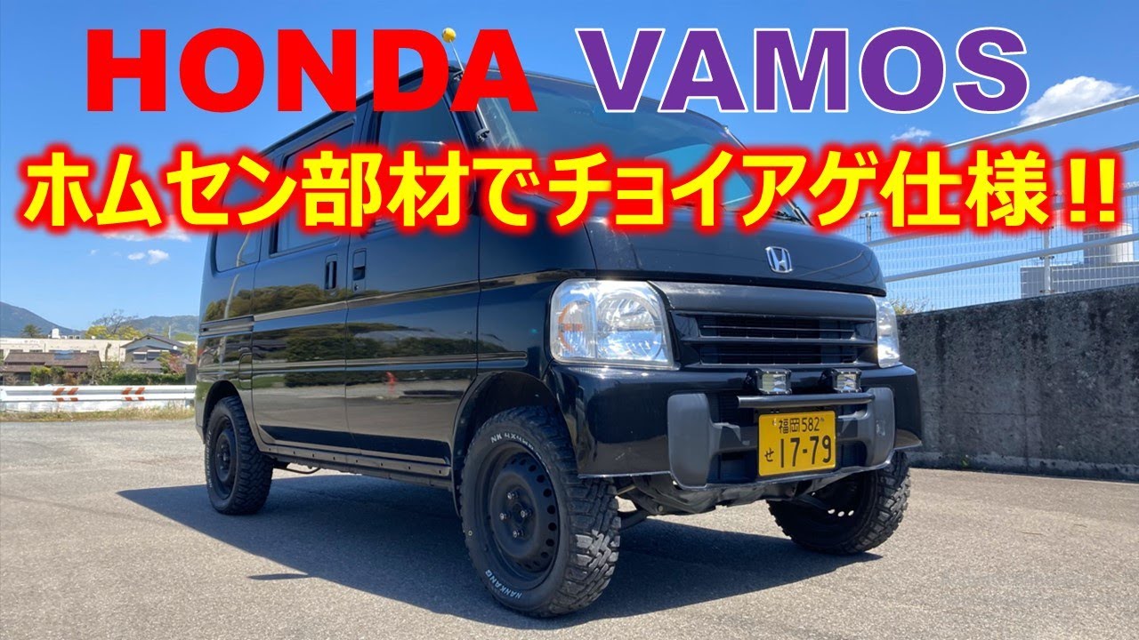 【バモス】コスパ最高！ホムセン部材でちょいアゲ仕様！　ホンダバモスリフトアップ