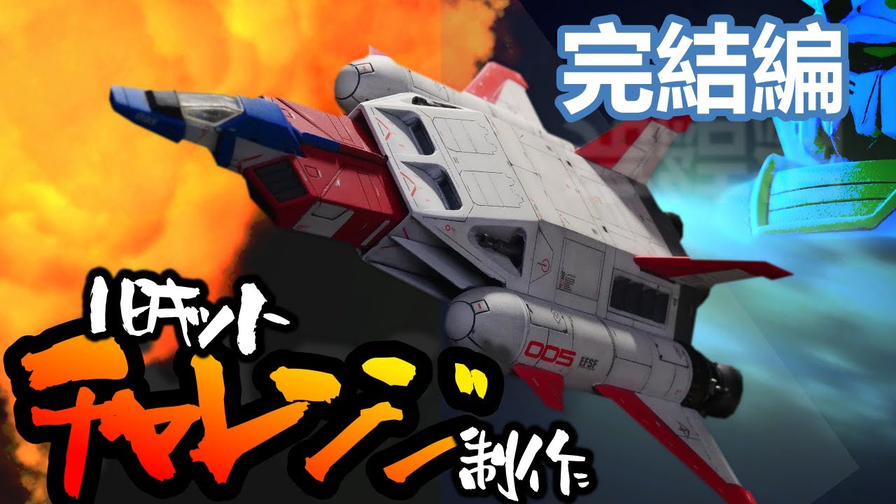 【ガンプラ】旧キット　リベンジ＆チャレンジ制作　1/144　コアブースター　初心者講座　改造　完結編