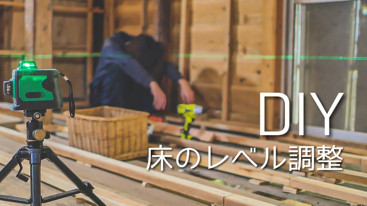 [DIY]和室から洋室に！床の水平を出してレベル調整した【古民家リノベーション】Leveled the floor and adjusted the level