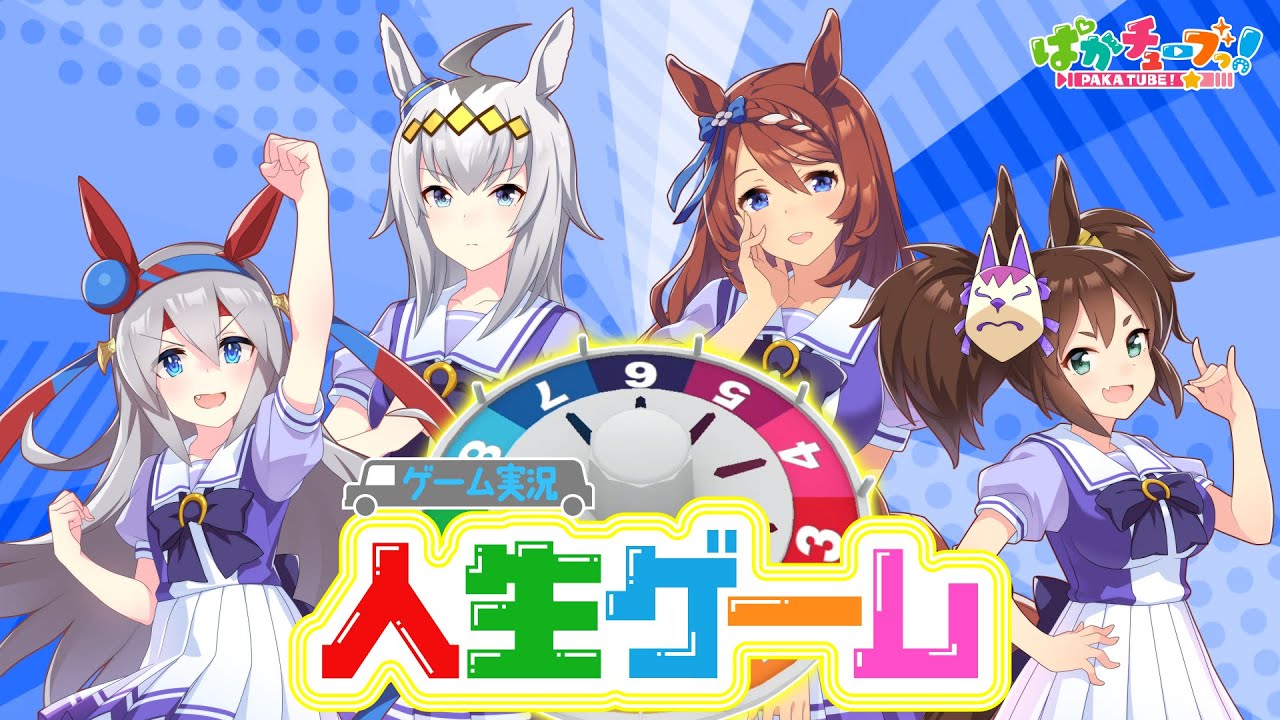 【人生ゲーム】オグリ、タマモ、クリーク、イナリの4人が「人生ゲーム for Nintendo Switch」をプレイしたぞ！