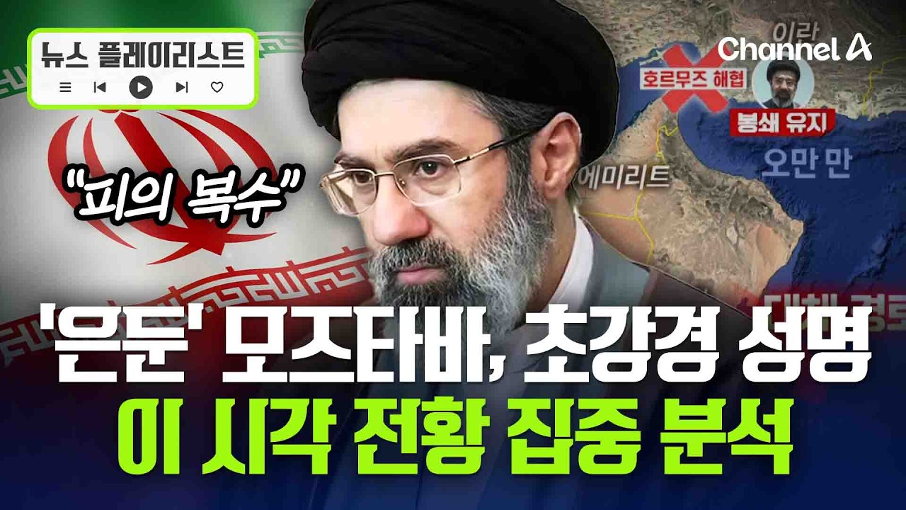 이스라엘, 테헤란 공습…이란, 모즈타바 성명에 또 유조선 때렸다 [뉴스플레이리스트] / 채널A