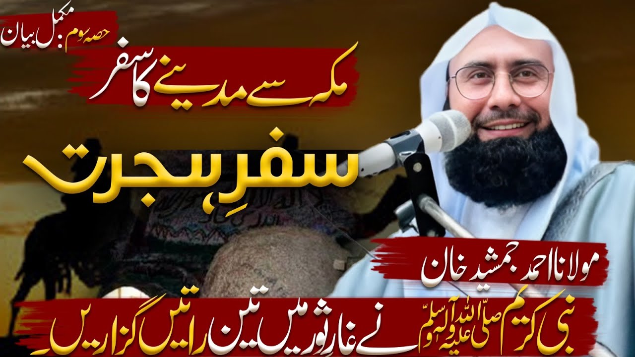 Hijrat e Madina | 3rd Part | Migration Of Prophet Muhammad SAW | Molana Ahmad Jamshed Khan
