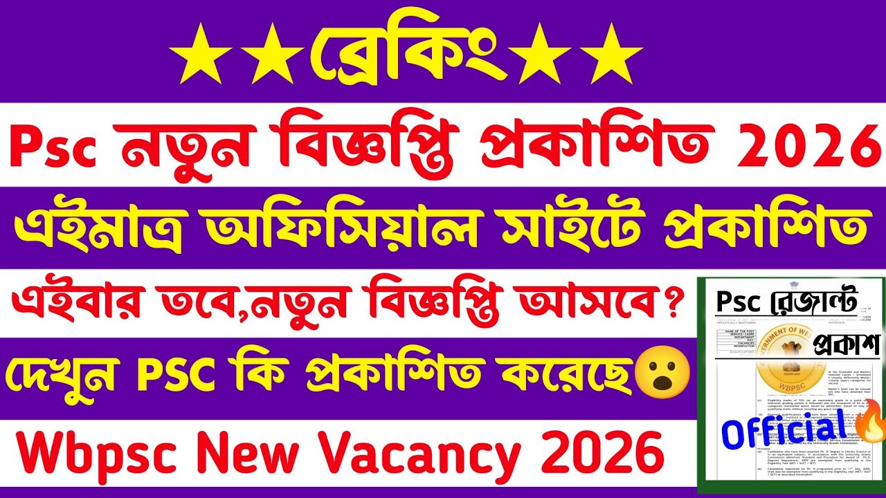 এইমাত্র🔥Psc নতুন বিজ্ঞপ্তি প্রকাশিত 2026[🔥Official]Wbpsc New Vacancy 2026/New Result Out