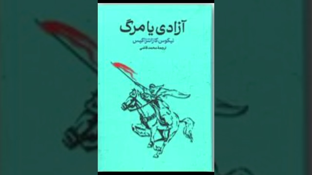 خلاصه کتاب صوتی آزادی یا مرگ