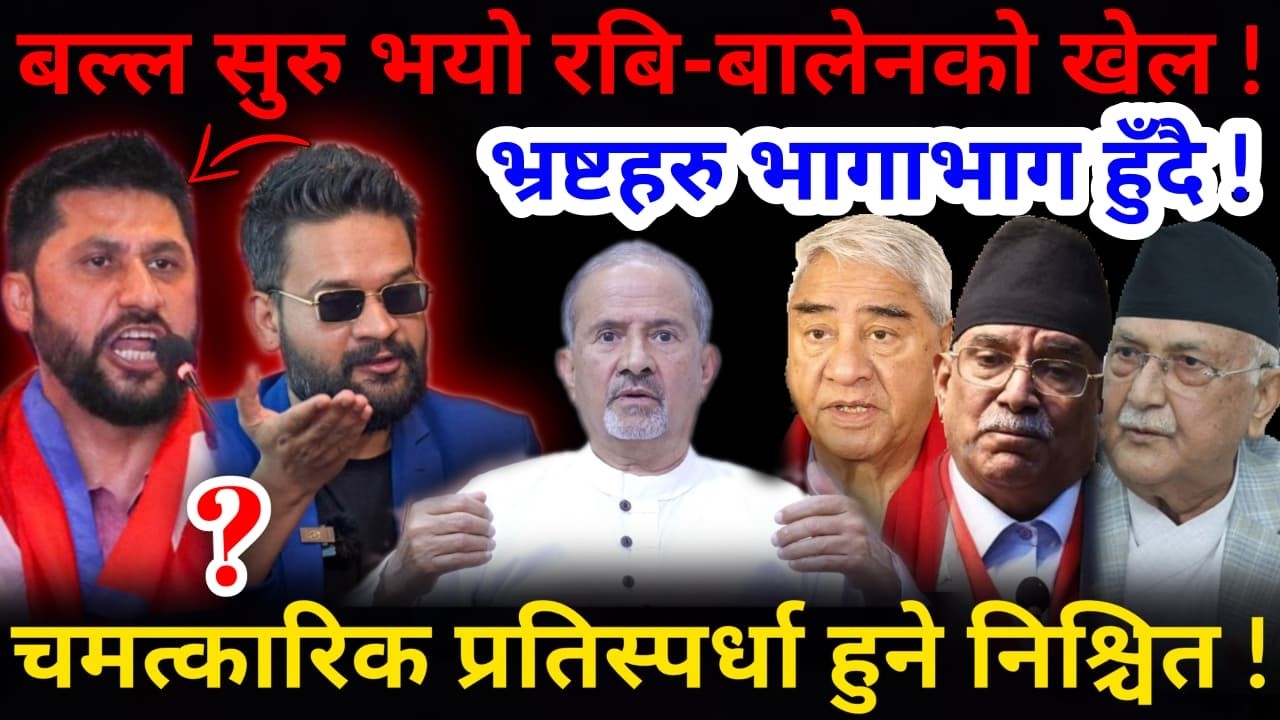 🔴सुरु भयो रबि-बालेनको खेल: भ्रष्टहरु भागाभाग हुँदै ! चमत्कारिक प्रतिस्पर्धा हुने !-Nimkant Pandey