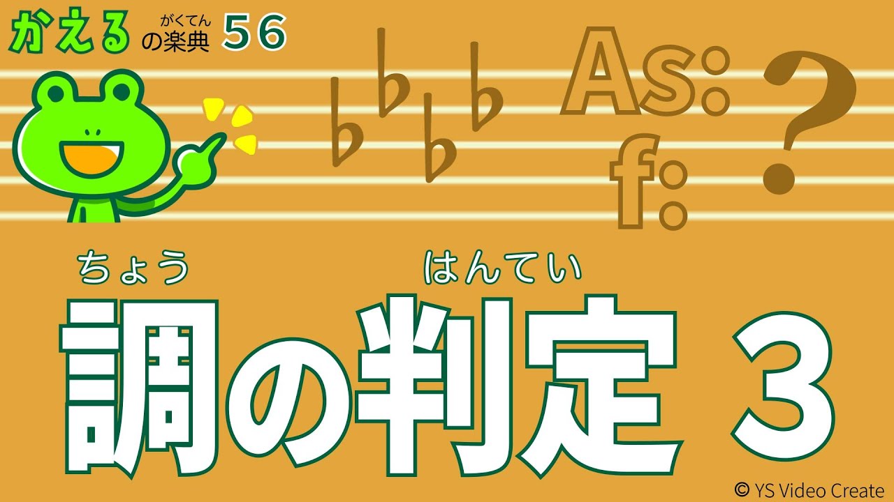 調判定！調のカギを握る第Ⅲ音【かえるの楽典56】調の判定３