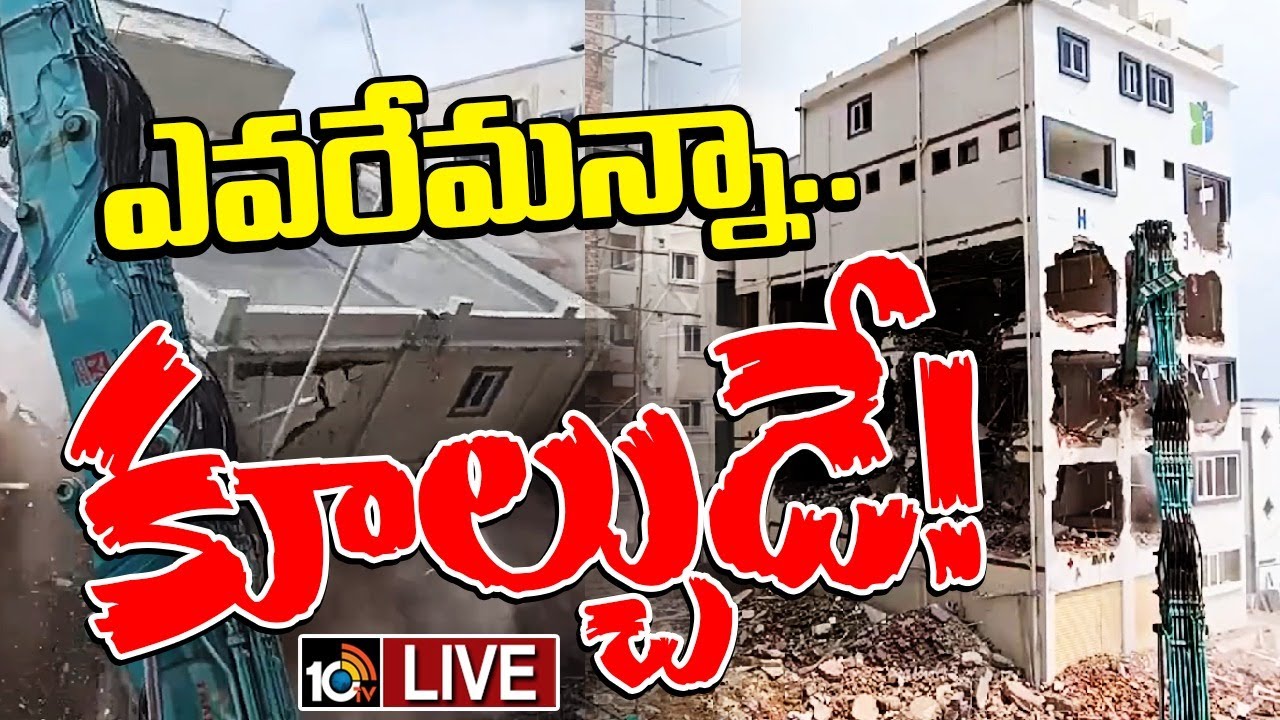 LIVE : Hydra Demolitions | విశ్రాంతి లేదు... కూల్చుడే! | 10tv News