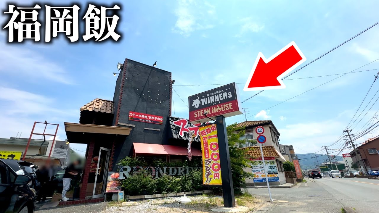 【福岡ランチ食べ放題】1000円ステーキは本当だった…！地元民が通う神店に潜入
