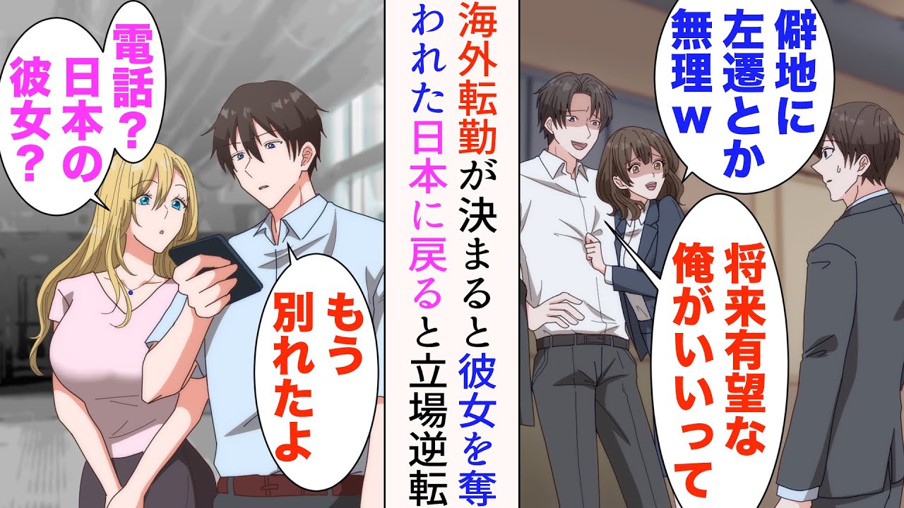【漫画】海外転勤になった途端、イケメン同僚に社内恋愛中の彼女を奪われた「僻地に左遷とか無理」→数年後、日本に戻ってきたら元カノが復縁要請してきて…立場逆転【総集編】
